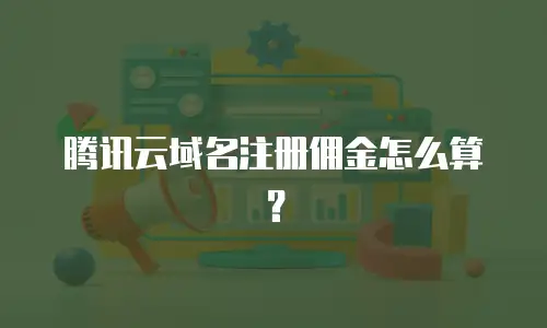 腾讯云域名注册佣金怎么算？