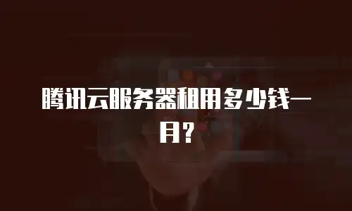 腾讯云服务器租用多少钱一月？