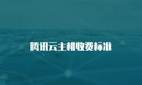 腾讯云主机收费标准