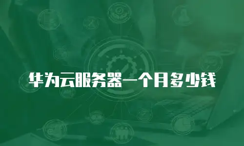 华为云服务器一个月多少钱