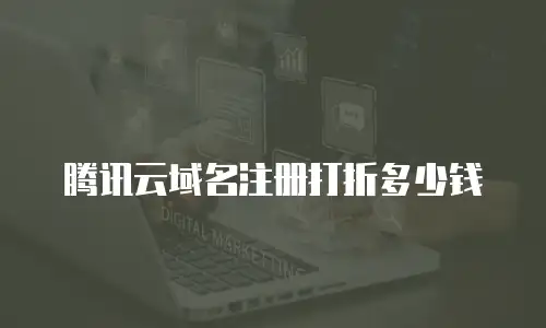 腾讯云域名注册打折多少钱