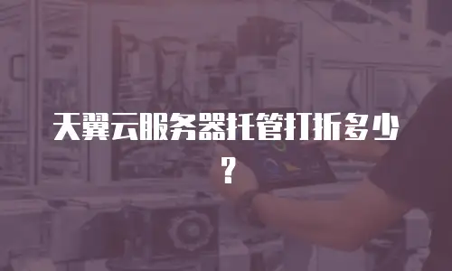 天翼云服务器托管打折多少？