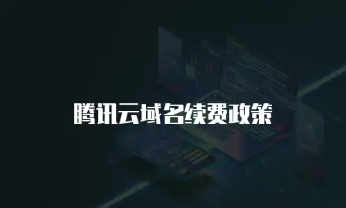 腾讯云域名续费政策