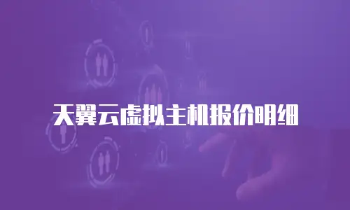 天翼云虚拟主机报价明细