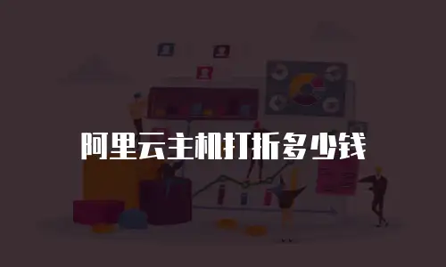 阿里云主机打折多少钱