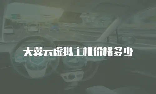 天翼云虚拟主机价格多少