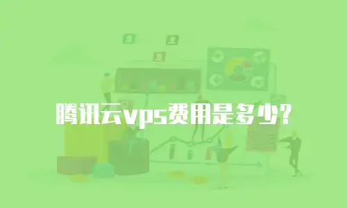 腾讯云vps费用是多少？