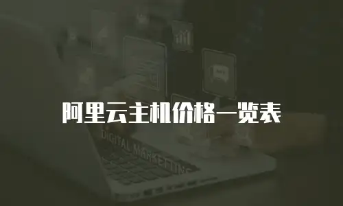 阿里云主机价格一览表