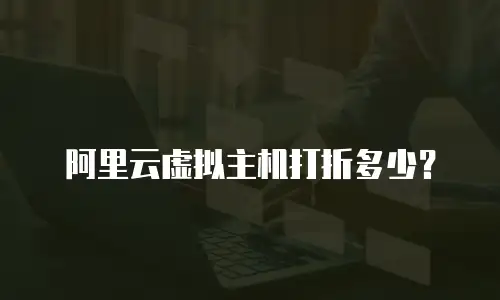 阿里云虚拟主机打折多少？
