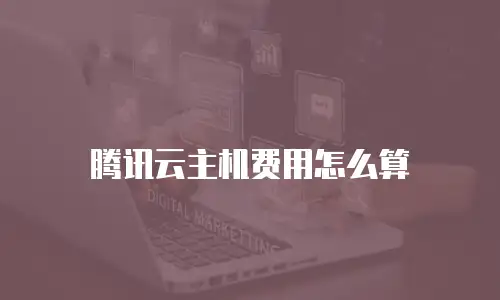 腾讯云主机费用怎么算