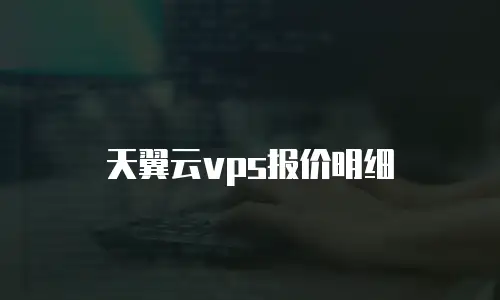 天翼云vps报价明细