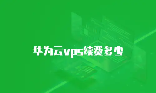 华为云vps续费多少