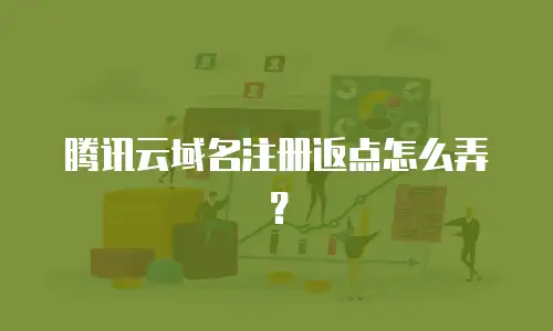 腾讯云域名注册返点怎么弄？