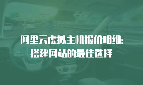 阿里云虚拟主机报价明细：搭建网站的最佳选择