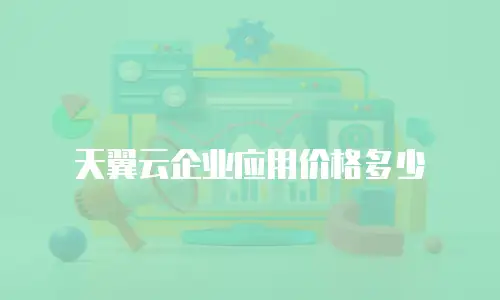 天翼云企业应用价格多少