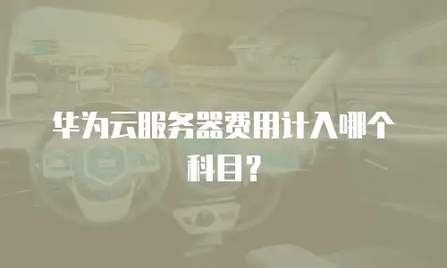 华为云服务器费用计入哪个科目？