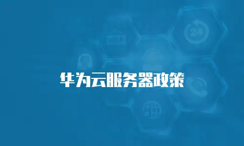 华为云服务器政策