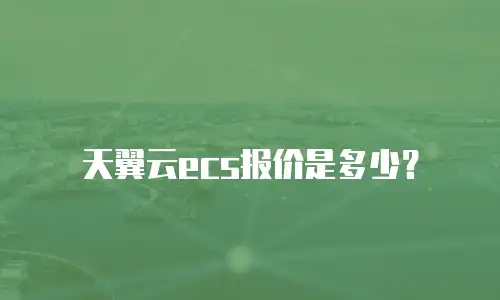 天翼云ecs报价是多少？