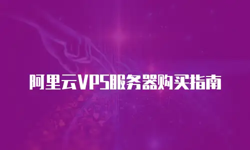 阿里云VPS服务器购买指南