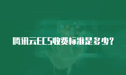 腾讯云ECS收费标准是多少？