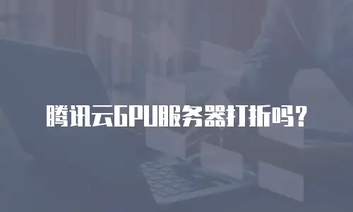 腾讯云GPU服务器打折吗？
