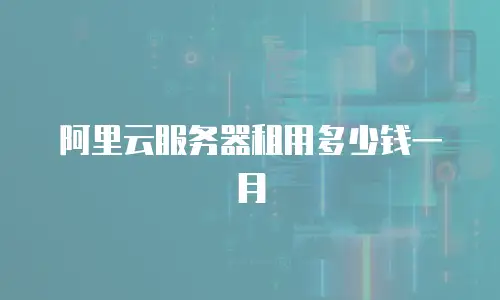 阿里云服务器租用多少钱一月