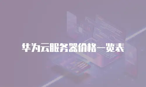 华为云服务器价格一览表