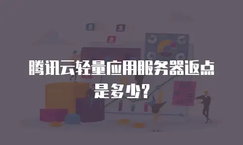 腾讯云轻量应用服务器返点是多少？
