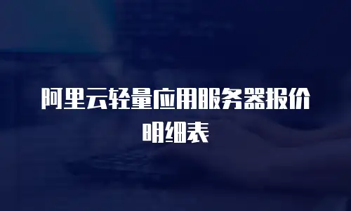 阿里云轻量应用服务器报价明细表
