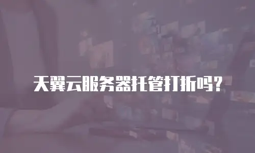 天翼云服务器托管打折吗？