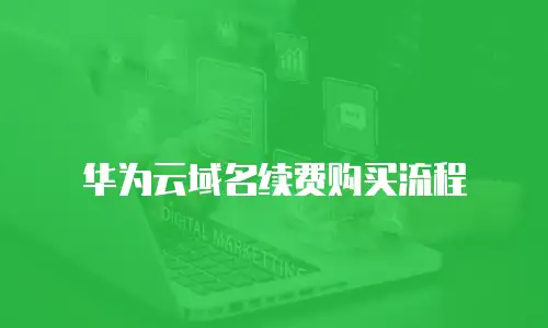 华为云域名续费购买流程