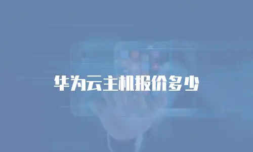 华为云主机报价多少
