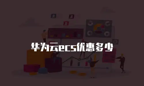 华为云ecs优惠多少