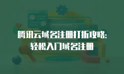 腾讯云域名注册打折攻略：轻松入门域名注册
