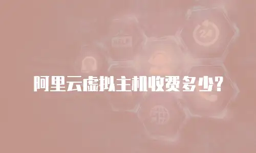 阿里云虚拟主机收费多少？