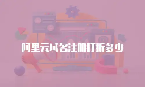 阿里云域名注册打折多少