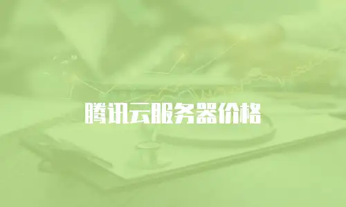 腾讯云服务器价格