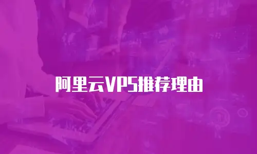 阿里云VPS推荐理由