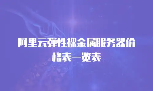 阿里云弹性裸金属服务器价格表一览表