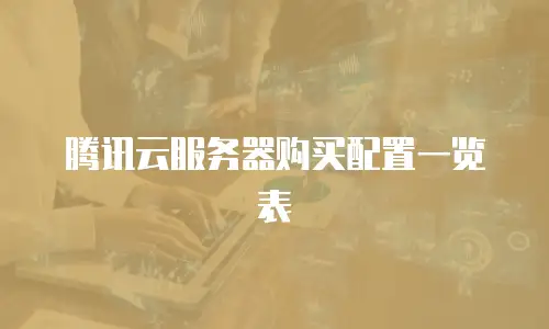 腾讯云服务器购买配置一览表