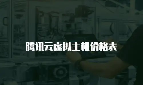 腾讯云虚拟主机价格表