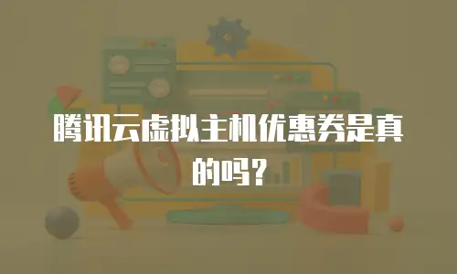 腾讯云虚拟主机优惠券是真的吗？