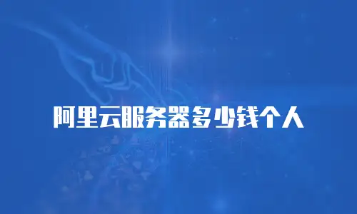 阿里云服务器多少钱个人