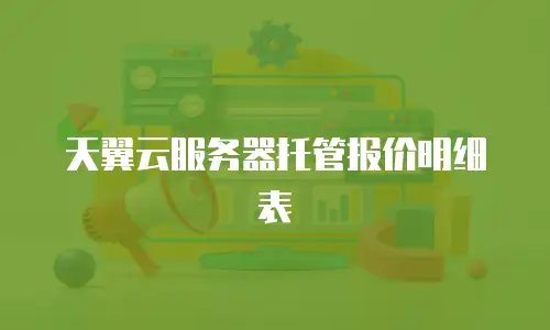 天翼云服务器托管报价明细表
