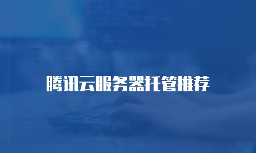 腾讯云服务器托管推荐
