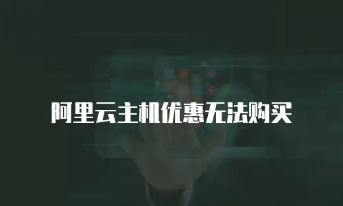 阿里云主机优惠无法购买