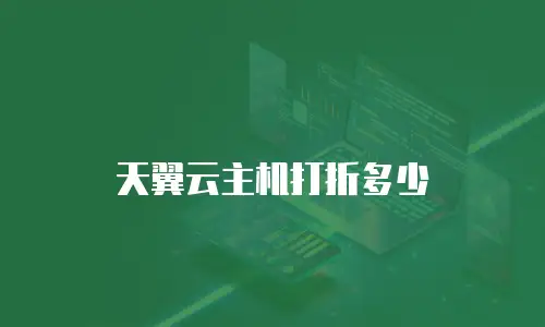 天翼云主机打折多少