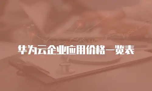 华为云企业应用价格一览表