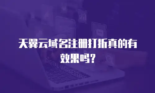 天翼云域名注册打折真的有效果吗？