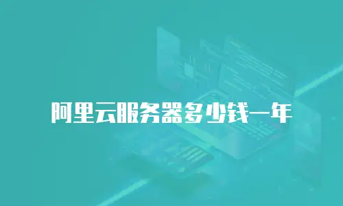 阿里云服务器多少钱一年